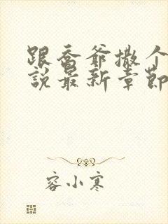 跟乔爷撒个娇小说最新章节