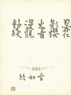 动漫火影忍者在线观看樱花