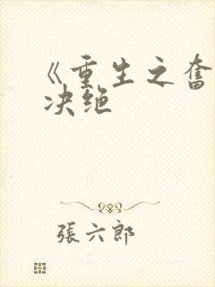 《重生之奋斗》 决绝