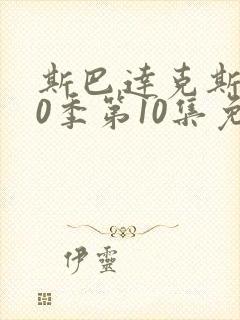 斯巴达克斯第10季第10集免费观看