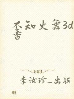 不知火舞3d里番