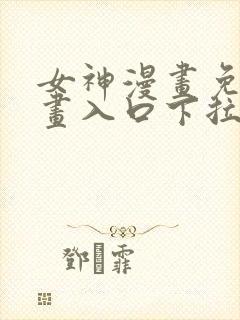 女神漫画免费漫画入口下拉式