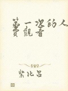 第一次的人妻免费观看