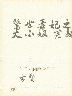 惊世毒妃之轻狂大小姐 完结版