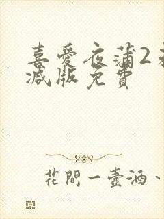 喜爱夜蒲2未删减版免费