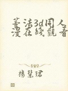 蒂法3d同人动漫在线观看