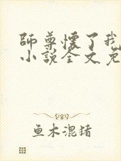 师尊怀了我的崽小说全文免费阅读