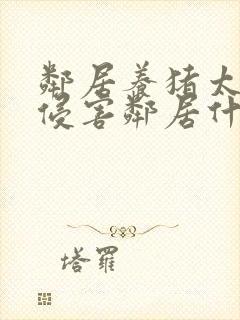 邻居养猪太臭是侵害邻居什么权利