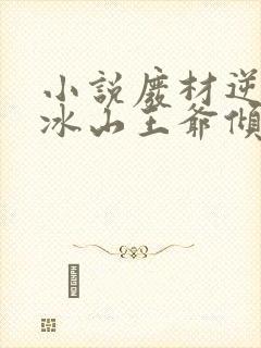 小说废材逆袭:冰山王爷倾城妃免费看