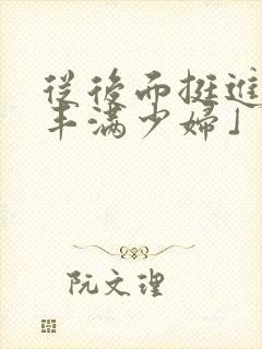 从后面挺进邻居丰满少妇」从封面