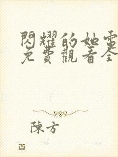 闪耀的她电视剧免费观看全集高清