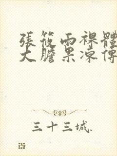 张筱雨裸体下部大胆果冻传媒