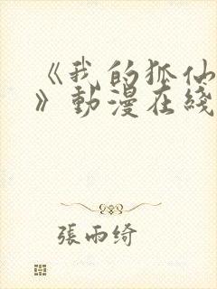 《我的狐仙女友》动漫在线观看