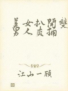 美女扒开双腿让男人爽捅