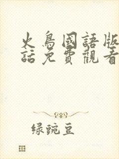 火鸟国语版普通话免费观看封面