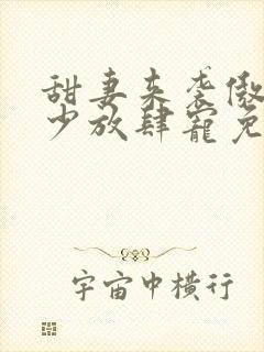 甜妻来袭傲娇帝少放肆宠免费阅读