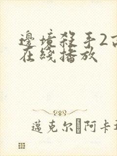 边境杀手2高清在线播放