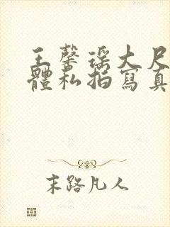 王馨瑶大尺度裸体私拍写真集封面