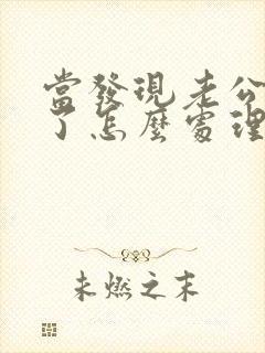 当发现老公出轨了怎么处理?封面