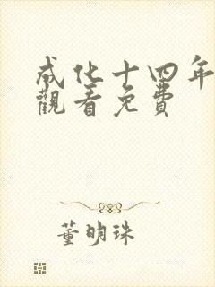 成化十四年在线观看免费封面