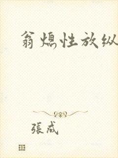 翁熄性放纵封面