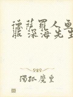 德萨罗人鱼完整版 深海先生封面