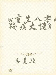 w重生八零嫁给残疾大佬》封面