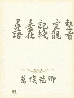 寻秦记完整版国语在线观看免费封面