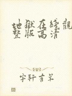 地狱在线观看完整版高清