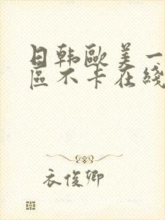 日韩欧美一区二区不卡在线观看封面