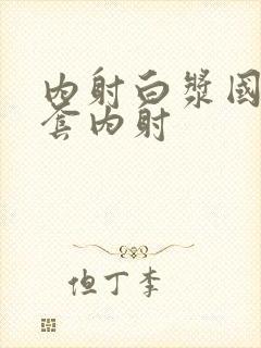 内射白浆国产无套内射