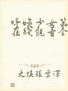 呼唤少女第一季在线观看全集动漫