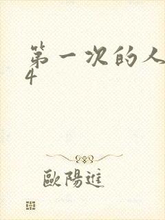 第一次的人妻 4