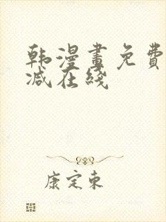 韩漫画免费无删减在线