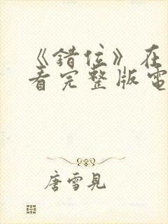 《错位》在线观看完整版电影免费