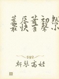 叶辰萧初然更新最快有声小说