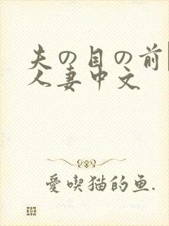 夫の目の前で犯人妻中文