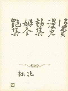 艳姆动漫1到6集全集免费版封面