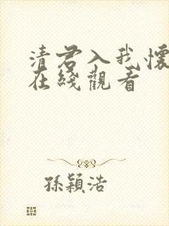清君入我怀短剧在线观看封面