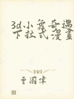 3d小舞奇遇记下拉式漫画下载