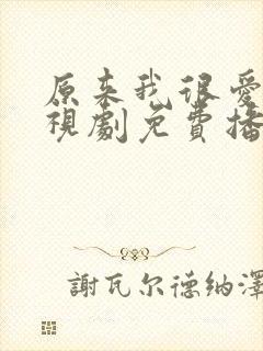 原来我很爱你电视剧免费播放全部