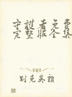 守护者免费观看完整版全集