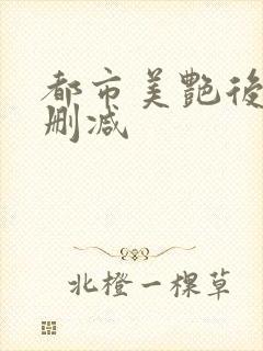 都市美艳后宫未删减