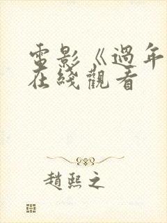 电影《过年好》在线观看