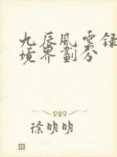 九辰风云录等级境界划分