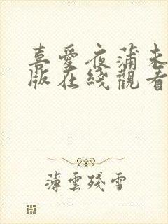 喜爱夜蒲未删减版在线观看