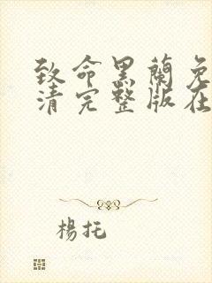 致命黑兰免费高清完整版在线观看