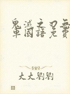 鬼灭之刃无限列车国语免费看封面