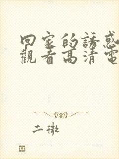 回家的诱惑免费观看高清电视剧