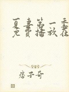 夏妻第一季全集免费播放在线观看中